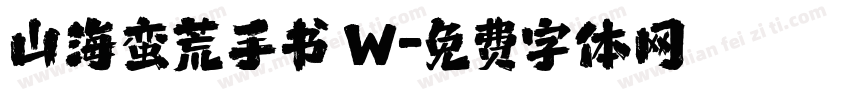 山海蛮荒手书 W字体转换